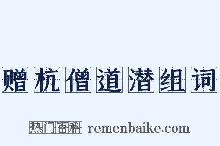 赠杭僧道潜组词是什么意思的图片